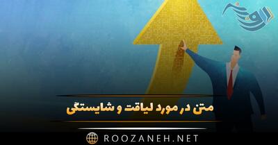  متن در مورد لیاقت و شایستگی 💎+کپشن و استوری لایق بودن