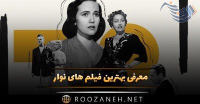 معرفی بهترین فیلم های نوآر (۱۵ فیلم جذاب و دیدنی ژانر نوآر)