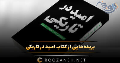 بریده‌هایی از  کتاب امید در تاریکی  از ربکا سولنیت؛ درباره امید در زندگی