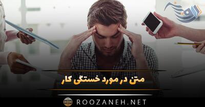 متن در مورد خستگی کار 🥱؛ جملات و متن ادبی درباره خستگی های کار و شغل