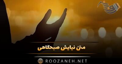 متن نیایش صبحگاهی 🤲؛ جملات انگیزه بخش دعا و نیایش شروع روز