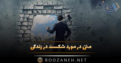متن در مورد شکست در زندگی 💔 ؛ جملات درباره تلاش پس از شکست