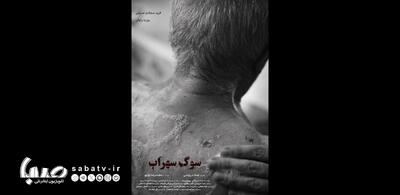 «سوگ سهراب» آماده نمایش شد | مجموعه رسانه ای صبا