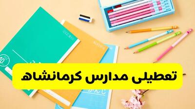 وضعیت مدارس کرمانشاه فردا شنبه ۱۲ مهر ۱۴۰۴ | آخرین اخبار از آموزش و پرورش