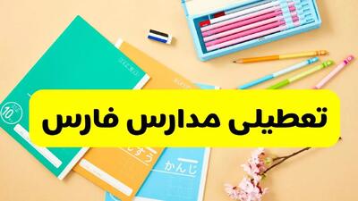 وضعیت مدارس فارس فردا شنبه ۱۲ مهر ۱۴۰۴ | آیا مدارس فارس فردا شنبه ۱۲ مهر تعطیل است؟