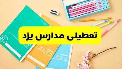 وضعیت مدارس یزد فردا شنبه ۱۲ مهر ۱۴۰۴ | آیا مدارس یزد فردا شنبه ۱۲ مهر تعطیل است؟