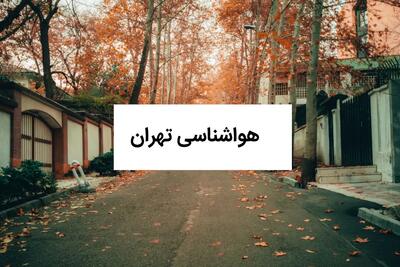 آخرین اطلاعیه هواشناسی تهران: تغییرات آب و هوایی در راه است