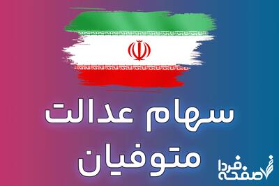 سود سهام عدالت متوفیان | چطور سود سهام عدالت متوفیان را دریافت کنیم؟