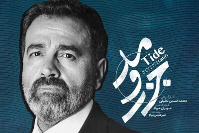  «جزر و مد» بازهم گرفتار توقیف شد