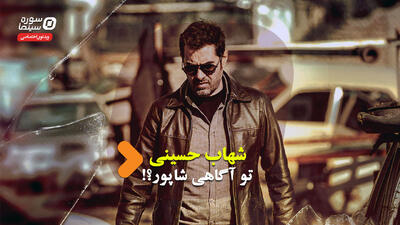 کاش شهاب حسینی تو آگاهی شاپور کار می‌کرد! - سوره سینما