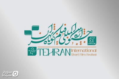 اعلام فیلم‌های بخش کتاب و سینما در جشنواره فیلم کوتاه تهران - سوره سینما