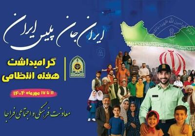 مروری بر شعارهای 18 ساله هفته پلیس؛ از ناجا تا فراجا - تسنیم