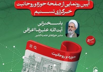 فردا؛ آیین رونمایی از سایت ویژه   حوزه و روحانیت   خبرگزاری تسنیم - تسنیم
