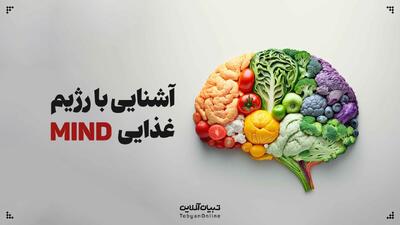 رژیم غذایی MIND و آنچه باید بدانید