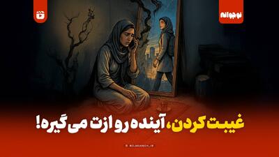 غیبت کردن، آینده رو ازت می‌گیره!