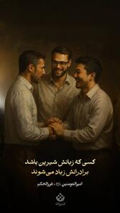 کسی که زبانش شیرین باشد، برادرانش زیاد شوند.
