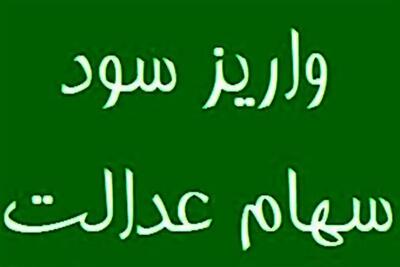 پایان واریز سود سهام عدالت ۱۴۰۲ به حساب ۴۴ میلیون سهامدار