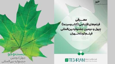 فیلم‌های اقتباسی (کتاب و سینما) در جشنواره فیلم کوتاه تهران معرفی شد