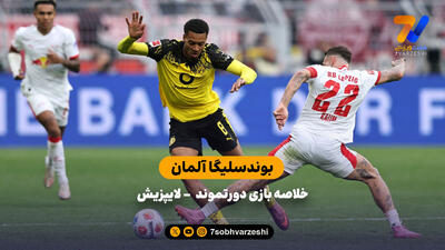 بوندسلیگا | خلاصه بازی دورتموند 1 - لایپزیش 1