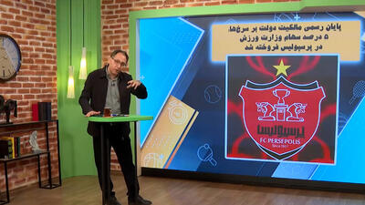 پایان رسمی مالکیت دولت بر سرخ‌ها