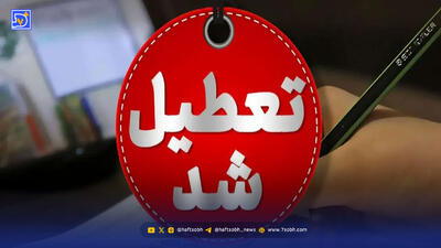 تعطیلی مدارس فردا