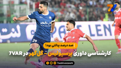 کارشناسی داوری پرسپولیس - گل‌گهر در 7VAR؛ «صد درصد پنالتی بود!»