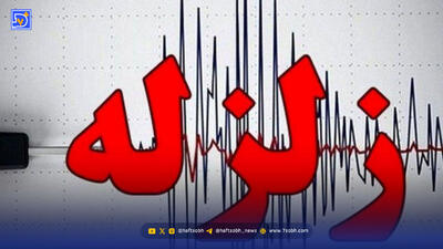 زلزله کرمان را لرزاند