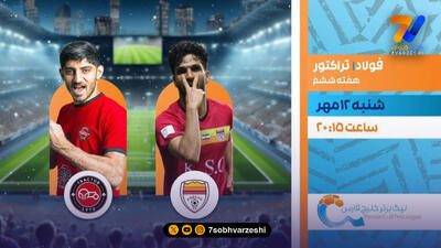 دربی اصفهان و نبرد صدرنشینی در اهواز؛ امروز در شبکه ورزش