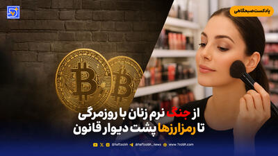 از جنگ نرم زنان با روزمرگی تا رمزارزها پشت دیوار قانون