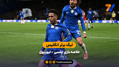 خلاصه بازی چلسی 2 -  لیورپول 1