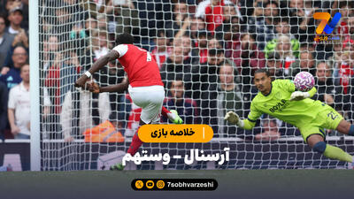 خلاصه بازی آرسنال 2 - وستهم 0
