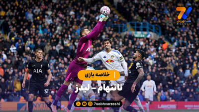 خلاصه بازی تاتنهام 2 - لیدز 1