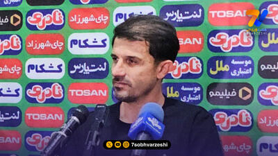 حدادی فر: نوع بازی امروز ما، سبک همیشگی ذوب‌آهن نیست
