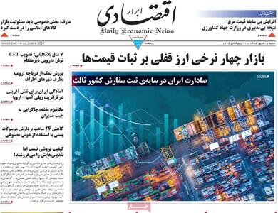  صفحه اول روزنامه ابرار اقتصادی شنبه ۱۲ مهر