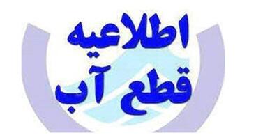 اطلاعیه قطعی آب در چالوس