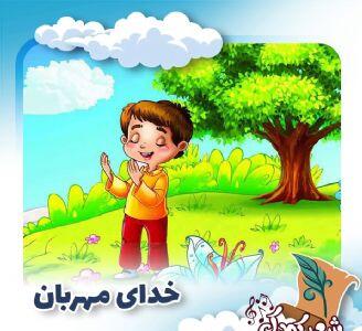 کلیپ خدای مهربان کلاس اول