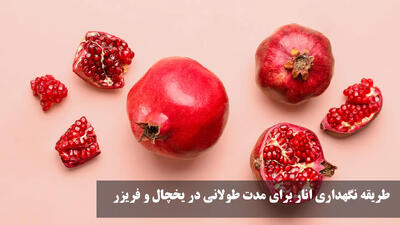 طریقه نگهداری انار برای مدت طولانی در یخچال و فریزر با پوست و بدون پوست