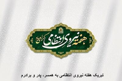  متن تبریک هفته نیروی انتظامی برای همسرم و عشقم، به پدر و برادرم