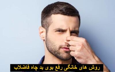 روش های خانگی رفع بوی بد چاه فاضلاب توالت، حمام و آشپزخانه ساده و آسان