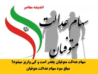 وراث سهام عدالت بخوانند/ زمان واریز سود سهام عدالت به وراث متوفیان اعلام شد