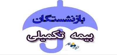 بازنشستگان منتظر باشند/ پرداخت بیمه تکمیلی به زودی آغاز می‌شود!