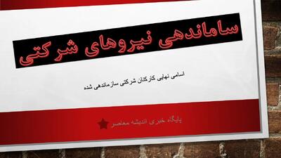 آخرین خبر از طرح ساماندهی دولت امروز شنبه 12 مهر 1404/ طرح ساماندهی کارکنان دولت به سرانجام رسید