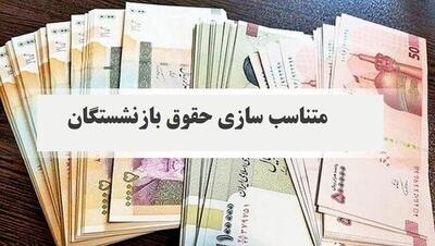 افشای فرمول جدید متناسب‌سازی حقوق بازنشستگان