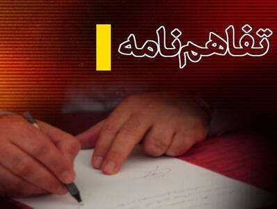 تفاهم نامه سرمایه گذاری 143 هزار میلیارد تومانی در بخش آب و نفت هرمزگان