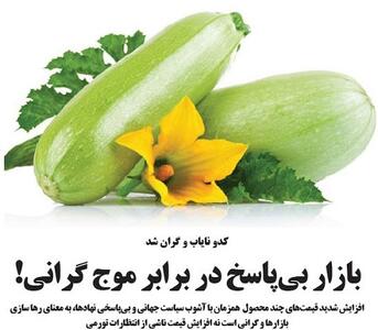 بازار بی‌پاسخ در برابر موج گرانی!