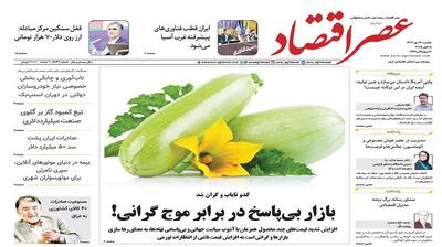 نسخه الکترونیک روزنامه عصر اقتصاد؛ 13 مهر ماه ۱۴۰۴