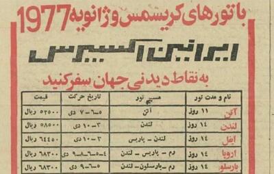  قیمت تورهای خارجی در سال ۱۳۵۶(عکس)