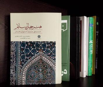 «هنر جهان اسلام» کتابی جدیددر حوزه هنر اسلامی و پلی میان فرهنگ‌ها
