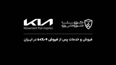 ترخیص خودروهای کیا از گمرک نهایی شد؛ کوشا خودرو آماده تحویل به مشتریان