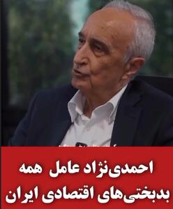 غنی‌نژاد: همه بدبختی های اقتصادی ایران از زمان احمدی نژاد شروع شد